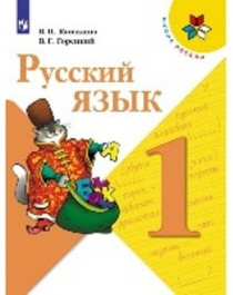 Русский язык. Учебник 1 класс.